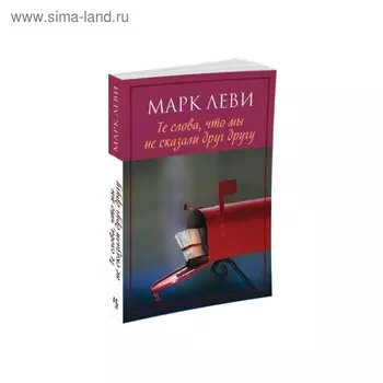 Те слова, что мы не сказали друг другу. Марк Леви