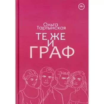 Те же и граф. Тартынская О.