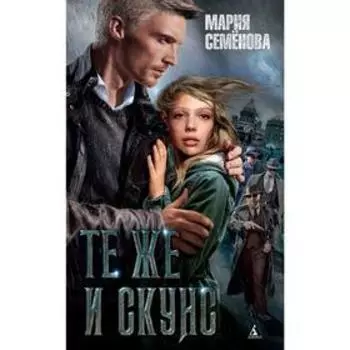 Те же и Скунс. Семёнова М.