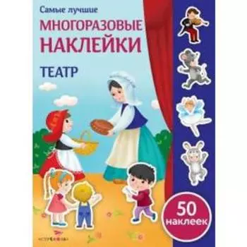 Театр (50 наклеек). Никитина Е.