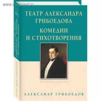 Театр Александра Грибоедова. Комедии и стихотворения