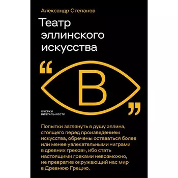 Театр эллинского искусства. Степанов А.В.