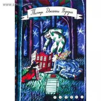 Театр Джанни Родари. Родари Д.