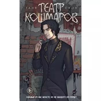Театр кошмаров. Свон Т.