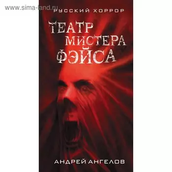 Театр мистера Фэйса. Ангелов А. П.