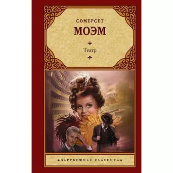 Театр. Моэм С.