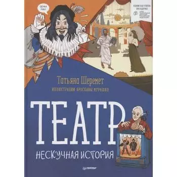 Театр. Нескучная история. Шеремет, Мурашко