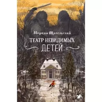 Театр невидимых детей. Щигельский М.