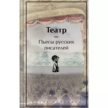 Театр. Пьесы русских писателей. Чехов А.П., Гоголь Н.В., Островский А.Н., Грибоедов А.С., Пушкин А.С., Фонвизин Д.И.