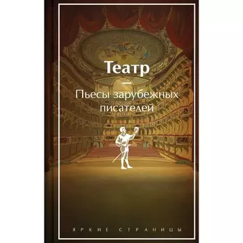 Театр. Пьесы зарубежных писателей. Шекспир У., Мольер, Бомарше П.