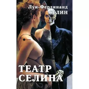 Театр Селина. Луи-Фердинанд Селин