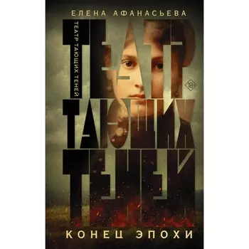 Театр тающих теней. Конец эпохи. Афанасьева Е.И.