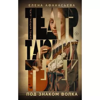 Театр тающих теней. Под знаком волка. Афанасьева Е.И.
