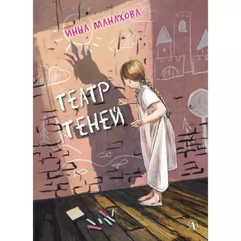 Театр теней. Манахова И.