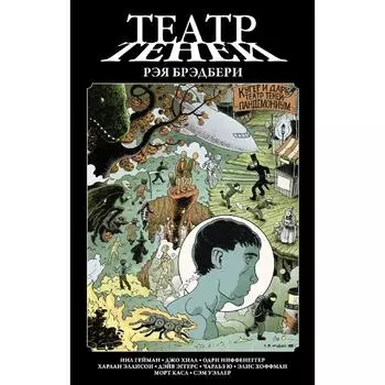 Театр теней Рэя Брэдбери