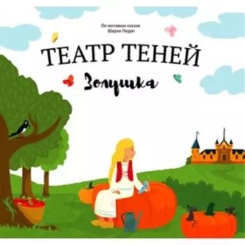 Театр теней. Золушка