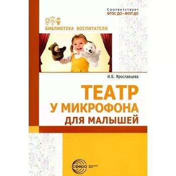 Театр у микрофона, для малышей. Ярославцева И.Б.
