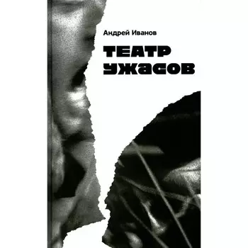 Театр ужасов. Иванов А.В.