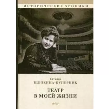 Театр в моей жизни. Щепкина-Куперник Т.
