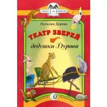 Театр зверей дедушки Дурова. Дурова Н.