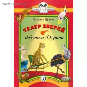 Театр зверей дедушки Дурова. Дурова Н.