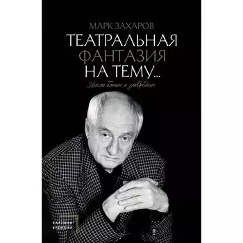 Театральная фантазия на тему… Мысли благие и зловредные. Захаров М.А.