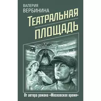 Театральная площадь. Вербинина В.