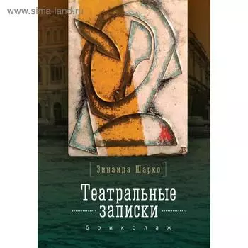 Театральные записки З. М. Шарко. Бриколаж. Калло
