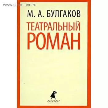 Театральный роман. Булгаков М.