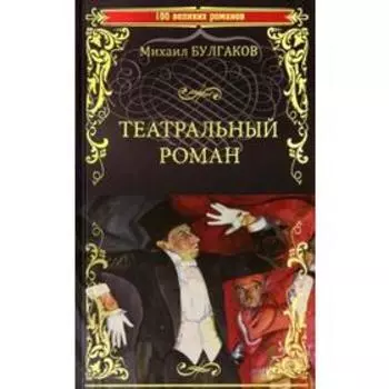 Театральный роман. Булгаков М.