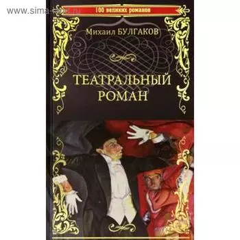 Театральный роман. Булгаков М.