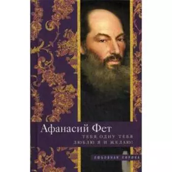 Тебя, одну тебя люблю я и желаю!: стихи. Фет А. А.