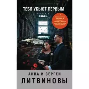 Тебя убьют первым . Анна и Сергей Литвиновы