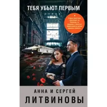 Тебя убьют первым. Литвинова А.; Литвинов С. В.