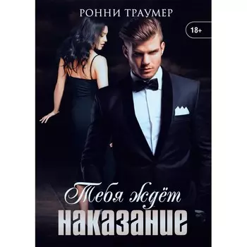 Тебя ждёт наказание. Траумер Р.