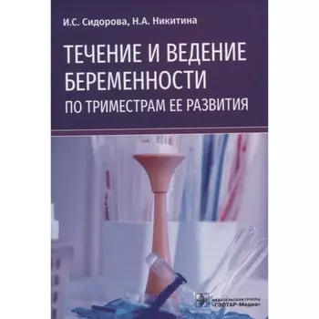 Течение и ведение беременности по триместрам ее развития. Сидорова И.