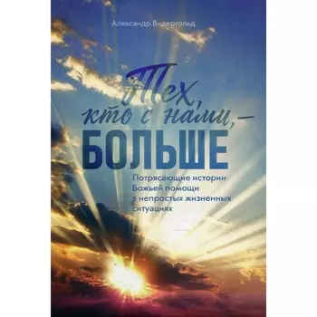 Тех, кто с нами — больше. Видергольд А.П.