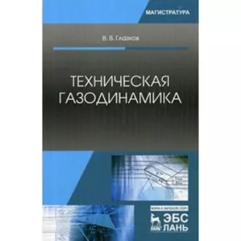 Техническая газодинамика. Глазков В.В.