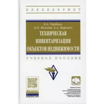 Техническая инвентаризация объектов недвижимости. Тарбаев В.А., Шмидт И.В., Царенко А.А.