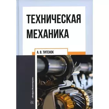 Техническая механика. Титенок А.В.