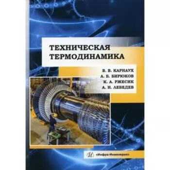 Техническая термодинамика. Бирюков Алексей Борисович; Карнух Виктория Викторовна; Ржесик Константин Адольфович