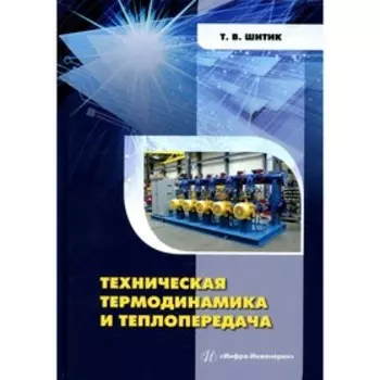 Техническая термодинамика и теплопередача. Шитик Т.В.