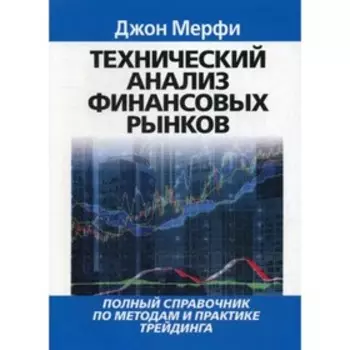 Технический анализ финансовых рынков. Мерфи Дж.