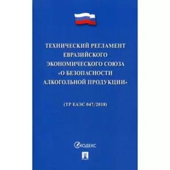 Технический регламент Евразийского экономического союза «О безопасности алкогольной продукции»