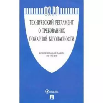 Технический регламент о требованиях пожарной безопасности