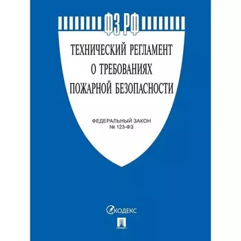 Технический регламент о требованиях пожарной безопасности