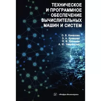 Техническое и программное обеспечение вычислительных машин и систем. Учебное пособие. Конюхова О.В., Кравцова Э.А., Лукьянов П.В.