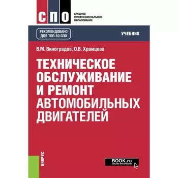 Техническое обслуживание и ремонт автомобильных двигателей. Учебник. Виноградов В.М., Храмцова О.В.