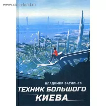 Техник Большого Киева. Васильев В.