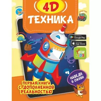 Техника 4D. Богуш Н.И., Федорова И.А.